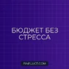 Метод 50/30/20: Бюджет без стресса и путь к финансовой свободе