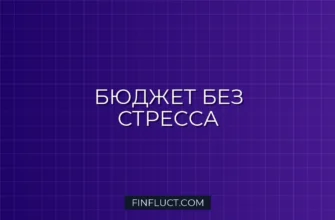 Метод 50/30/20: Бюджет без стресса и путь к финансовой свободе