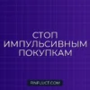 Как перестать покупать вещи «на всякий случай»: пошаговое руководство финансового консультанта