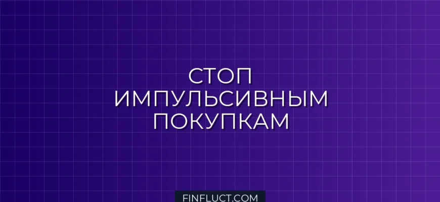 Как перестать покупать вещи «на всякий случай»: пошаговое руководство финансового консультанта
