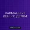 Финансовая грамотность для детей: как научить ребенка обращаться с карманными деньгами