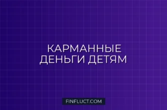 Финансовая грамотность для детей: как научить ребенка обращаться с карманными деньгами 2 Финансовая грамотность для детей: как научить ребенка обращаться с карманными деньгами
