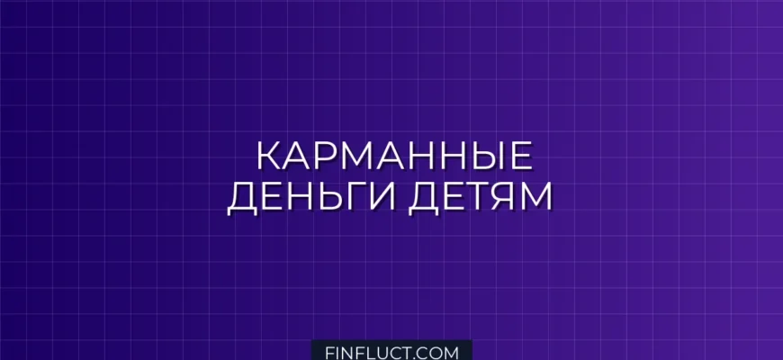 Финансовая грамотность для детей: как научить ребенка обращаться с карманными деньгами
