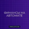 Автоматизация личных финансов: Настройте автоплатежи и сбережения без усилий