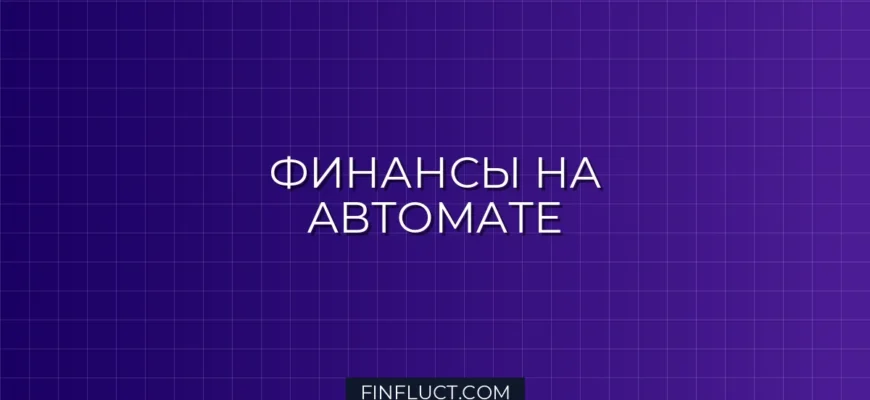 Автоматизация личных финансов: Настройте автоплатежи и сбережения без усилий