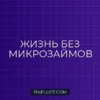 Как перестать брать микрозаймы до зарплаты: пошаговый план