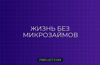 Как перестать брать микрозаймы до зарплаты: пошаговый план