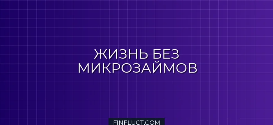 Как перестать брать микрозаймы до зарплаты: пошаговый план
