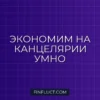 Как экономить на печати и канцелярии: практическое руководство