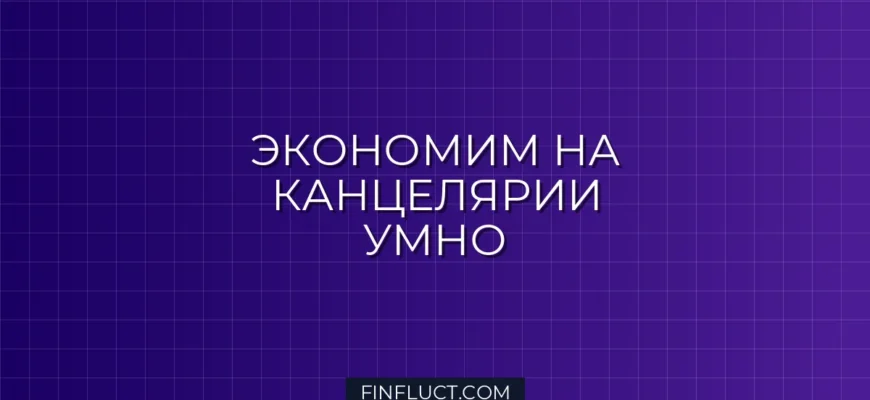 Как экономить на печати и канцелярии: практическое руководство