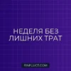 Финансовый детокс: как провести неделю без спонтанных трат