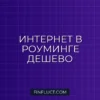 Как сэкономить на мобильном интернете в роуминге: подробная инструкция