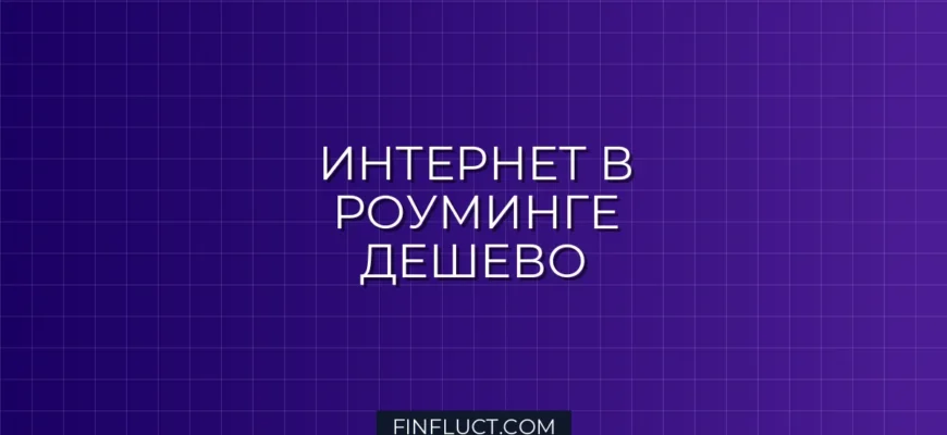 Как сэкономить на мобильном интернете в роуминге: подробная инструкция