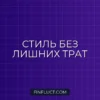 Как экономить на аксессуарах и украшениях: практическое руководство