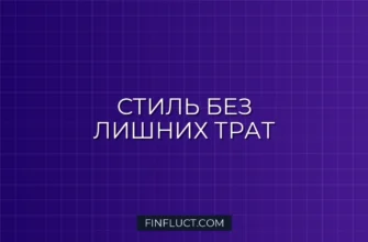 Как экономить на аксессуарах и украшениях: практическое руководство 1 Как экономить на аксессуарах и украшениях: практическое руководство