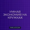 Как экономить на детских кружках и секциях: пошаговое руководство для родителей