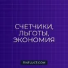 Экономия на коммуналке: счетчики и льготы – ваш путь к снижению расходов