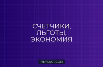 Экономия на коммуналке: счетчики и льготы – ваш путь к снижению расходов