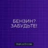 Как перестать тратить на бензин: Полный переход на каршеринг