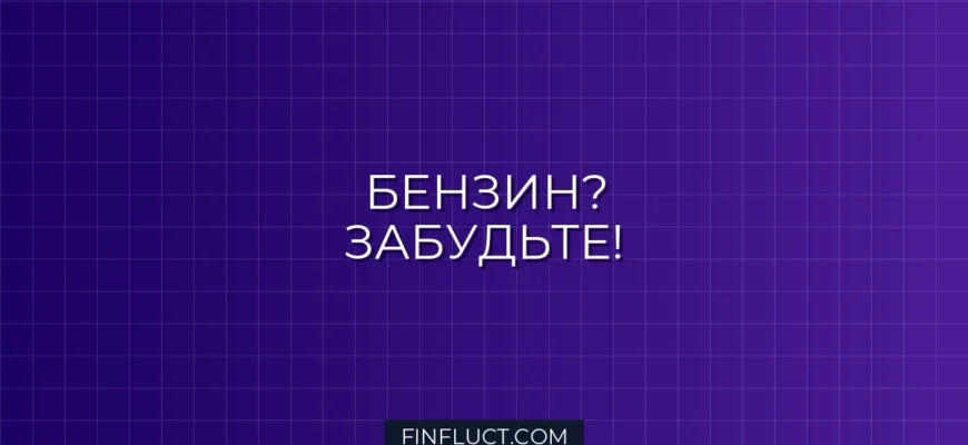 Как перестать тратить на бензин: Полный переход на каршеринг