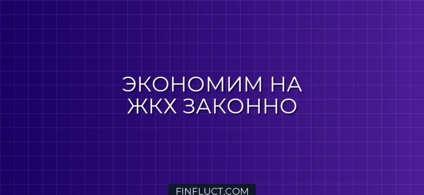 Как снизить расходы на коммунальные услуги законно: пошаговое руководство