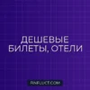 Как не переплачивать за авиабилеты и отели: Полное руководство по экономии