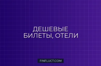 Как не переплачивать за авиабилеты и отели: Полное руководство по экономии