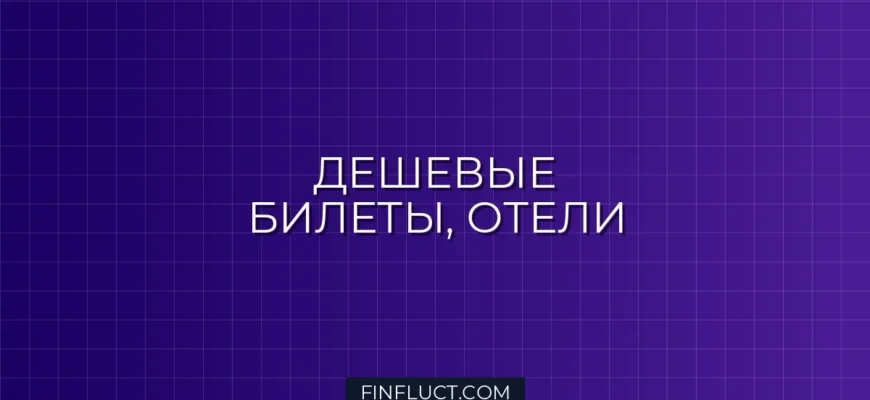 Как не переплачивать за авиабилеты и отели: Полное руководство по экономии