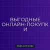 Экономия в онлайне: Как не переплачивать за покупки в интернет-магазинах