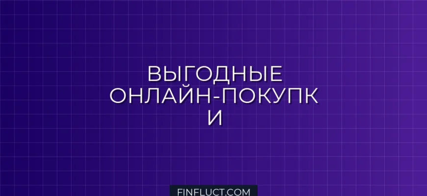 Экономия в онлайне: Как не переплачивать за покупки в интернет-магазинах