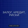 Обеспечение по кредиту: что это и когда обязательно? Полный гид