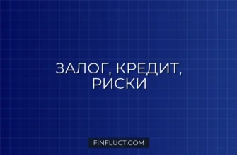 Обеспечение по кредиту: что это и когда обязательно? Полный гид