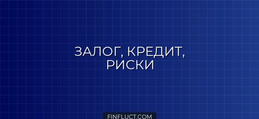 Обеспечение по кредиту: что это и когда обязательно? Полный гид