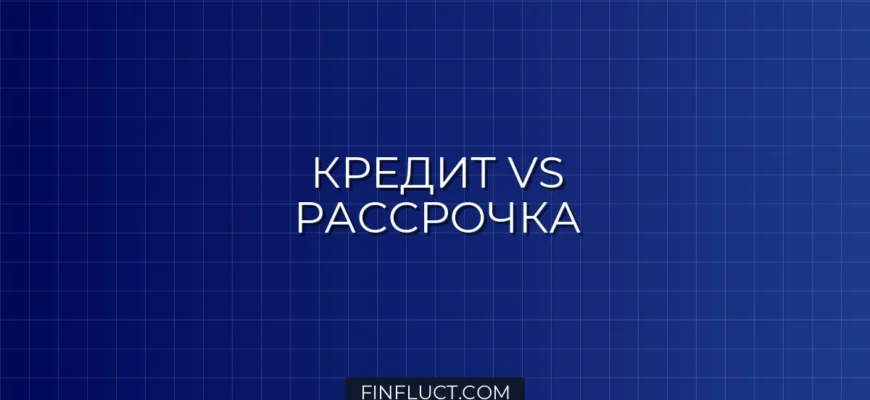 Как выбрать: Кредит или Рассрочка? Полный гид по экономии