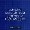 Как правильно читать мелкий шрифт в кредитном договоре: 5 опасных пунктов