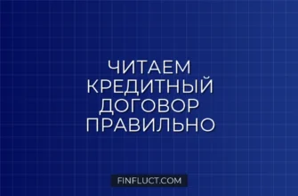 Как правильно читать мелкий шрифт в кредитном договоре: 5 опасных пунктов