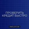 Как узнать остаток долга по кредиту без звонка в банк: 5 быстрых способов