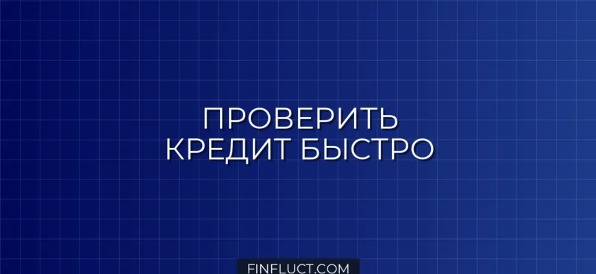 Как узнать остаток долга по кредиту без звонка в банк: 5 быстрых способов
