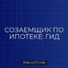 Созаемщик по ипотеке: права, обязанности и риски