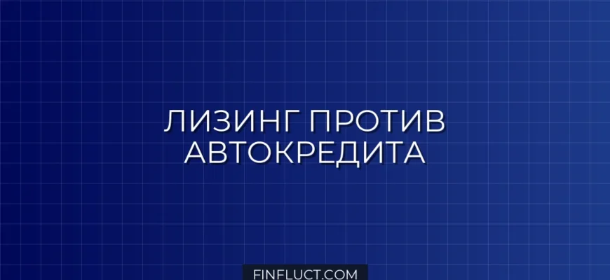 Лизинг или автокредит: что выгоднее и в чем разница?