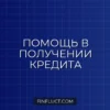 Кредитные брокеры: стоит ли платить за помощь в получении кредита?