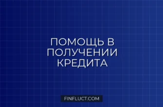 Кредитные брокеры: стоит ли платить за помощь в получении кредита?