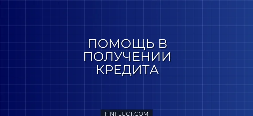 Кредитные брокеры: стоит ли платить за помощь в получении кредита?