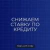 Рефинансирование потребительского кредита: когда это выгодно и как оформить