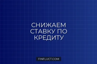 Рефинансирование потребительского кредита: когда это выгодно и как оформить
