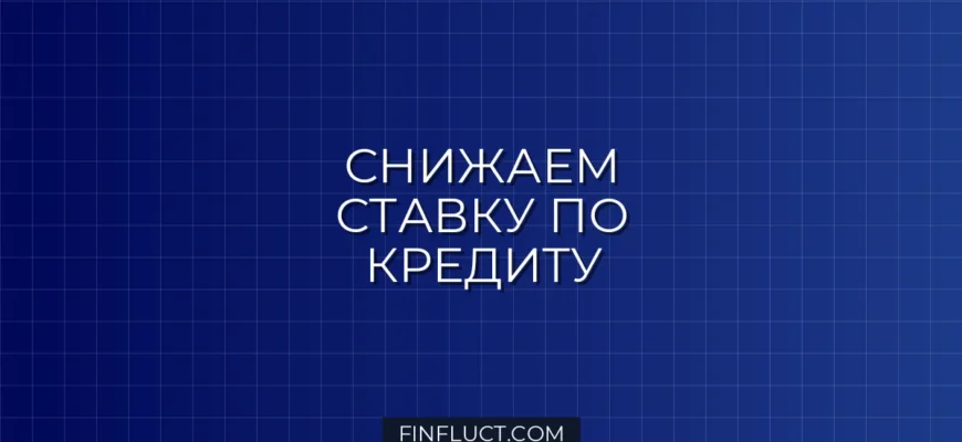 Рефинансирование потребительского кредита: когда это выгодно и как оформить