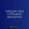 Как оформить кредит без справки о доходах законно: инструкция