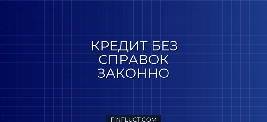 Как оформить кредит без справки о доходах законно: инструкция