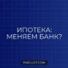 Рефинансирование ипотеки: стоит ли менять банк в 2024 году? Подробный гайд