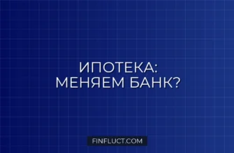Рефинансирование ипотеки: стоит ли менять банк в 2024 году? Подробный гайд